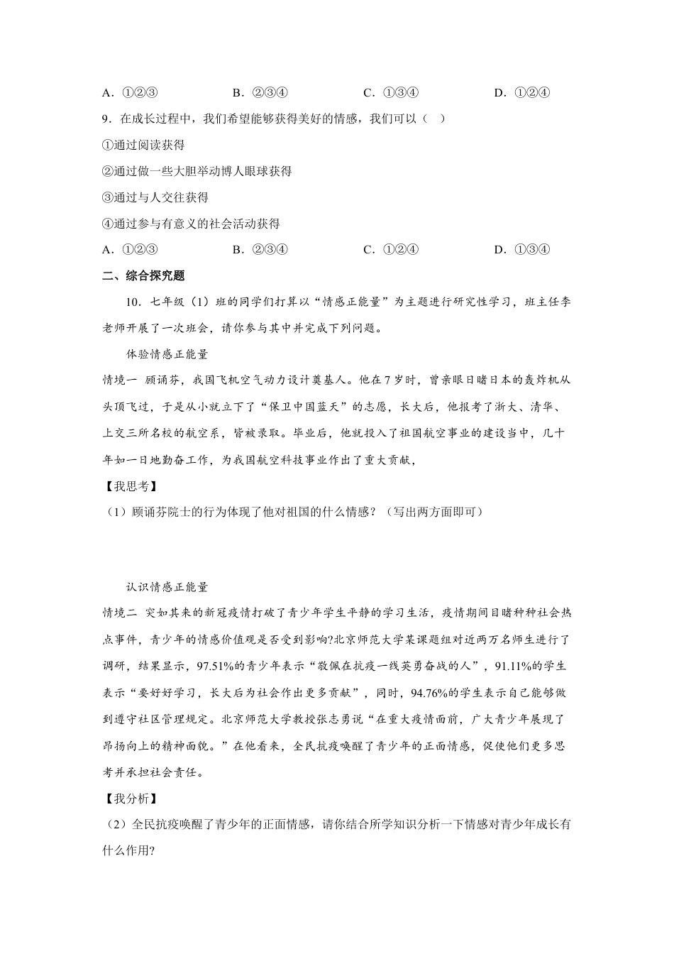 七年级下册道法 5.2在品味情感中成长（解析版）.docx_第3页