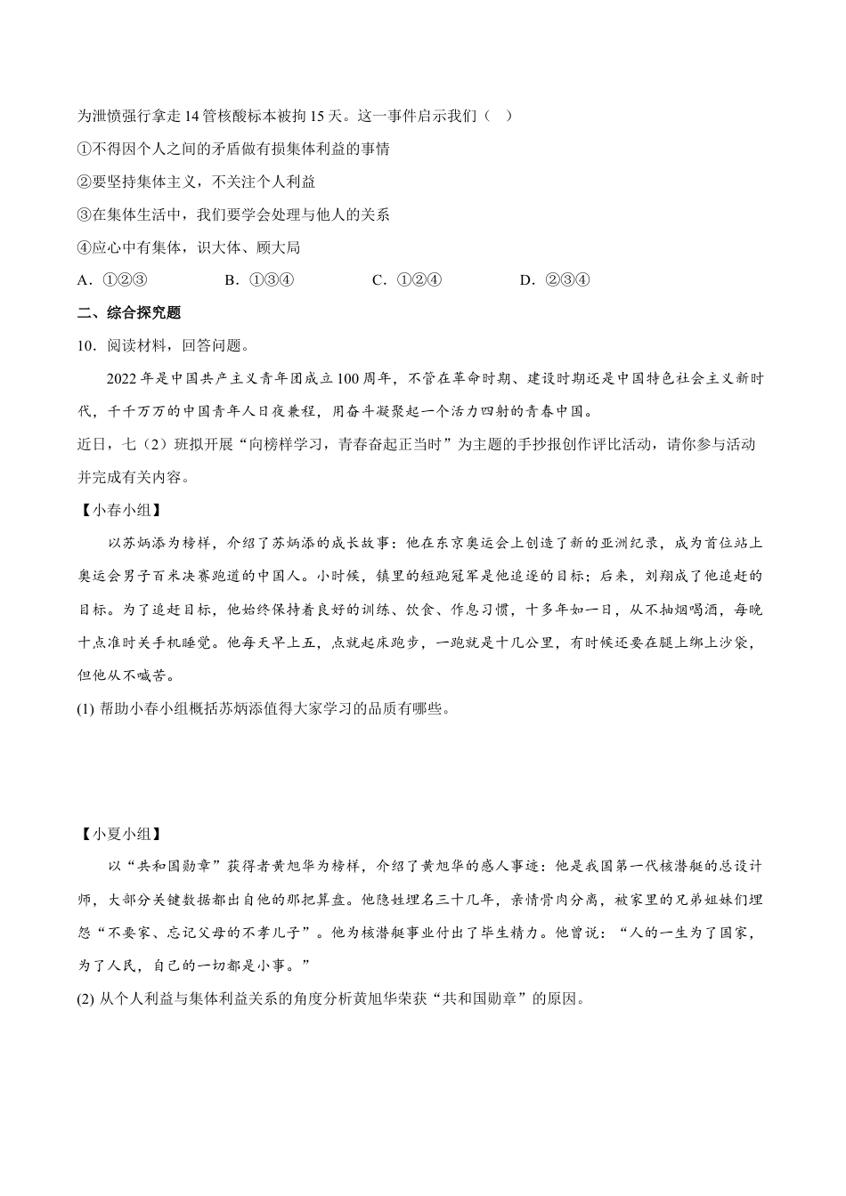 七年级下册道法 7.1单音与和声(解析版).docx_第3页