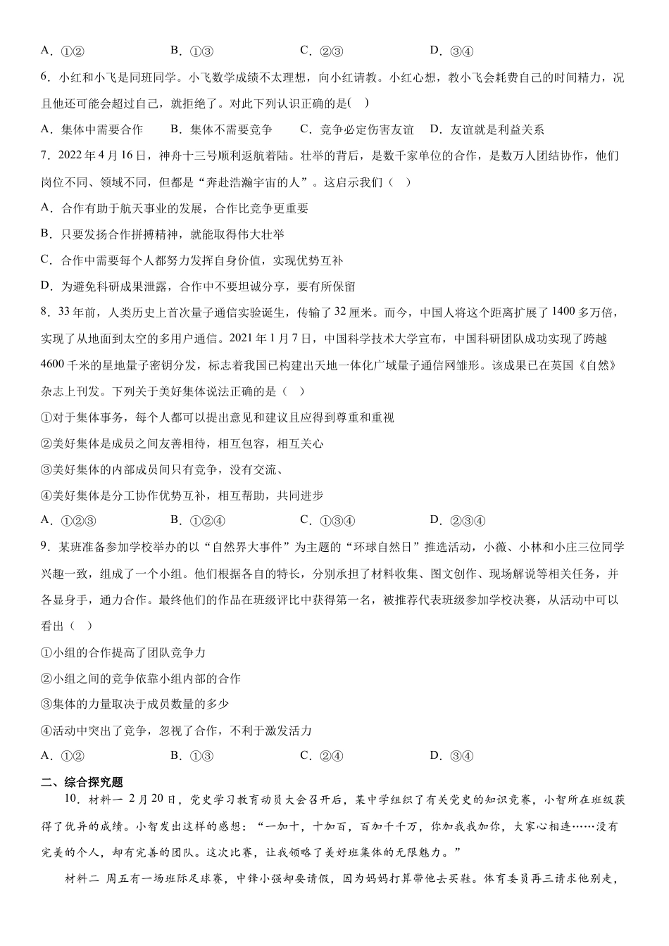 七年级下册道法 8.1憧憬美好集体(解析版).docx_第2页