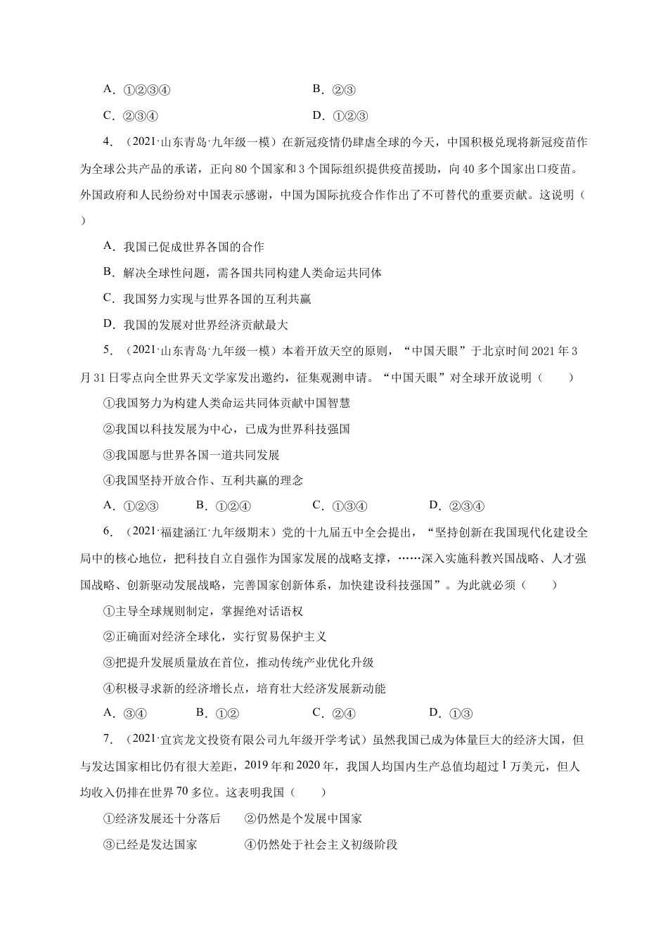 九年级下册道法第二单元 世界舞台上的中国(提分小卷)(原卷版).docx_第2页
