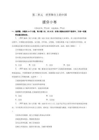 九年级下册道法第二单元 世界舞台上的中国（提分小卷）（原卷版）.docx