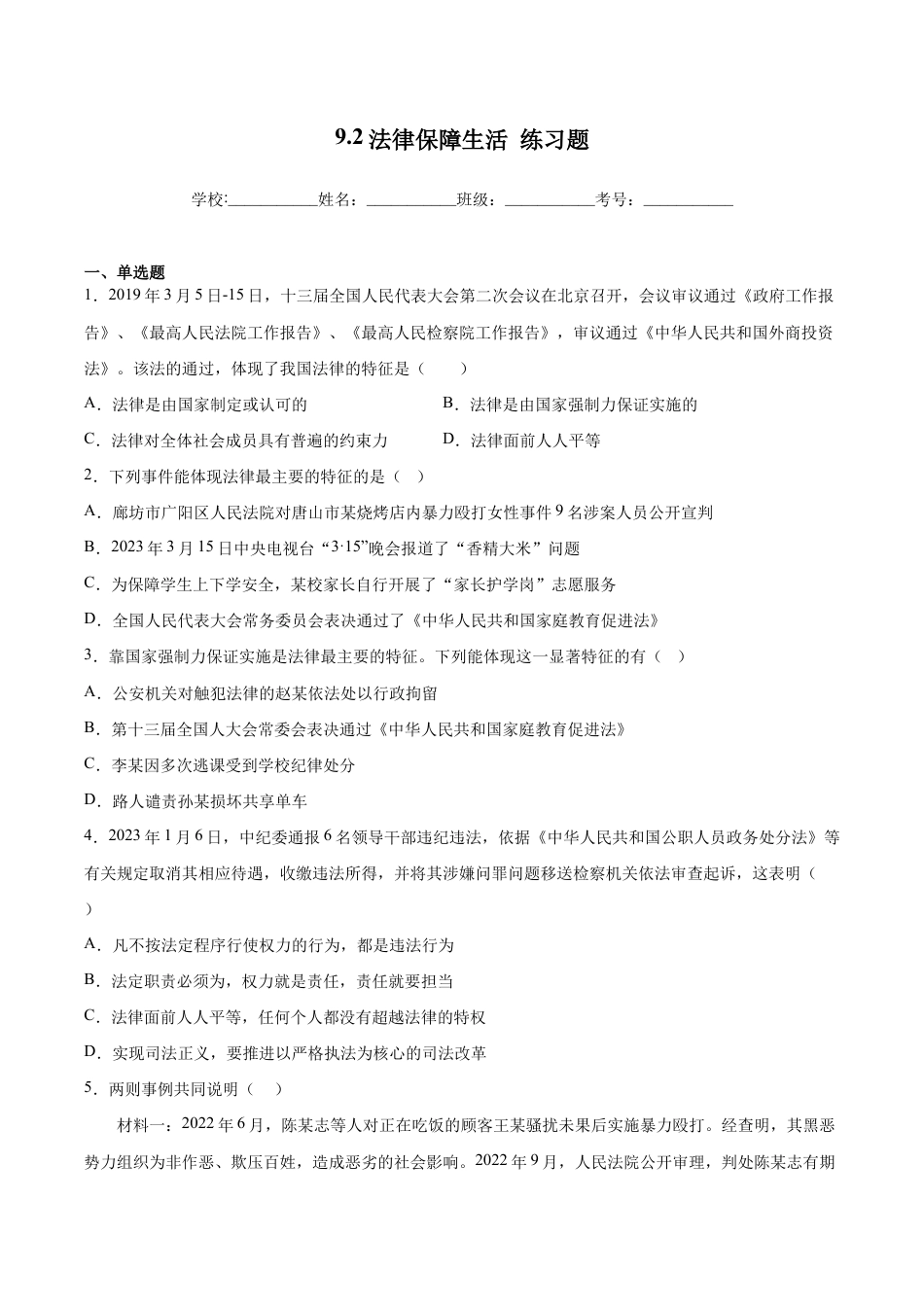 七年级下册道法 9.2法律保障生活(解析版).docx_第1页