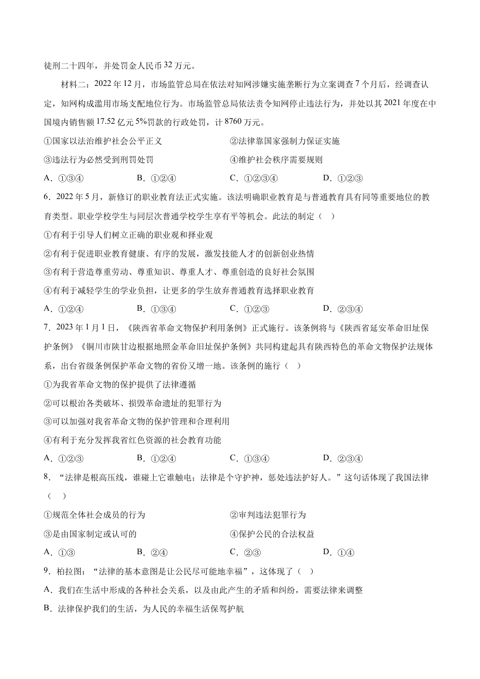 七年级下册道法 9.2法律保障生活(解析版).docx_第2页