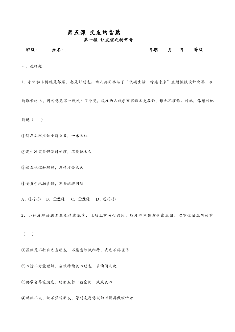 七年级上册道法 5.1让友谊之树常青(课时检测)(原卷版).docx_第1页