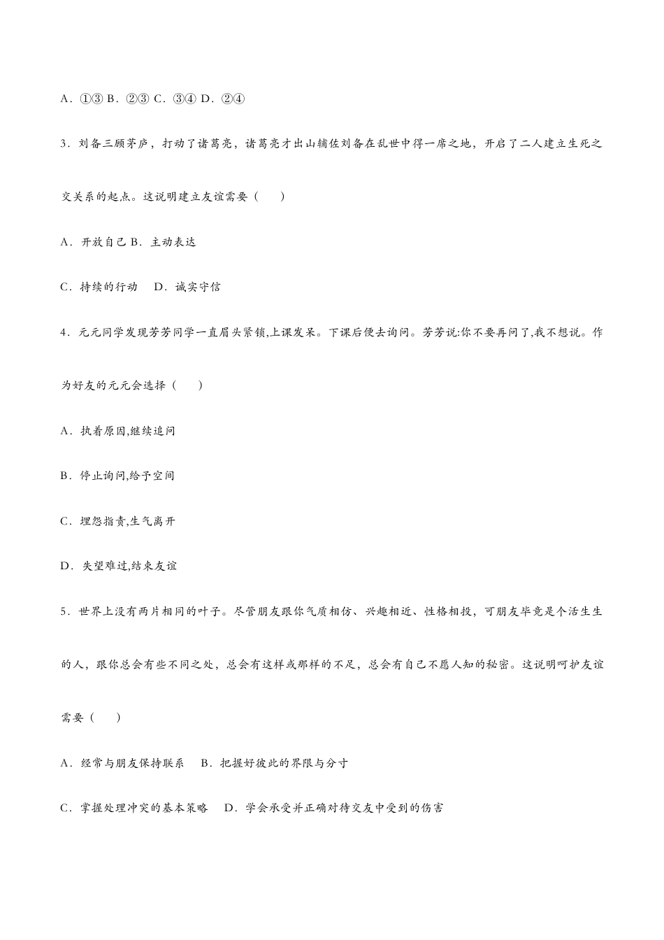 七年级上册道法 5.1让友谊之树常青(课时检测)(原卷版).docx_第2页
