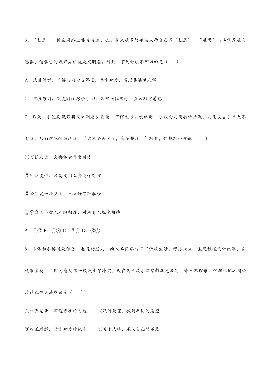 七年级上册道法 5.1让友谊之树常青(课时检测)(原卷版).docx_第3页