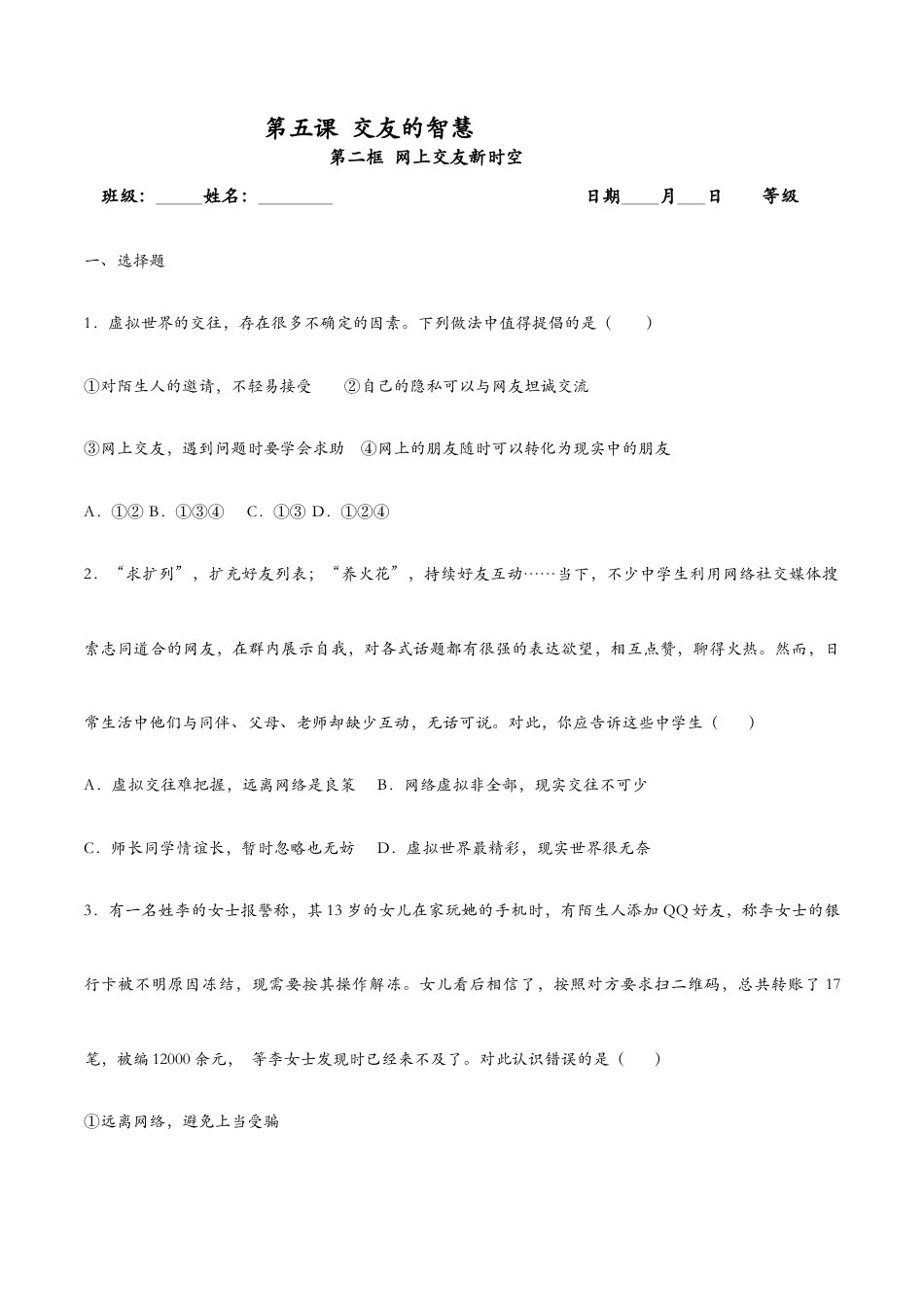 七年级上册道法 5.2网上交友新时空(课时检测)(原卷版).docx_第1页