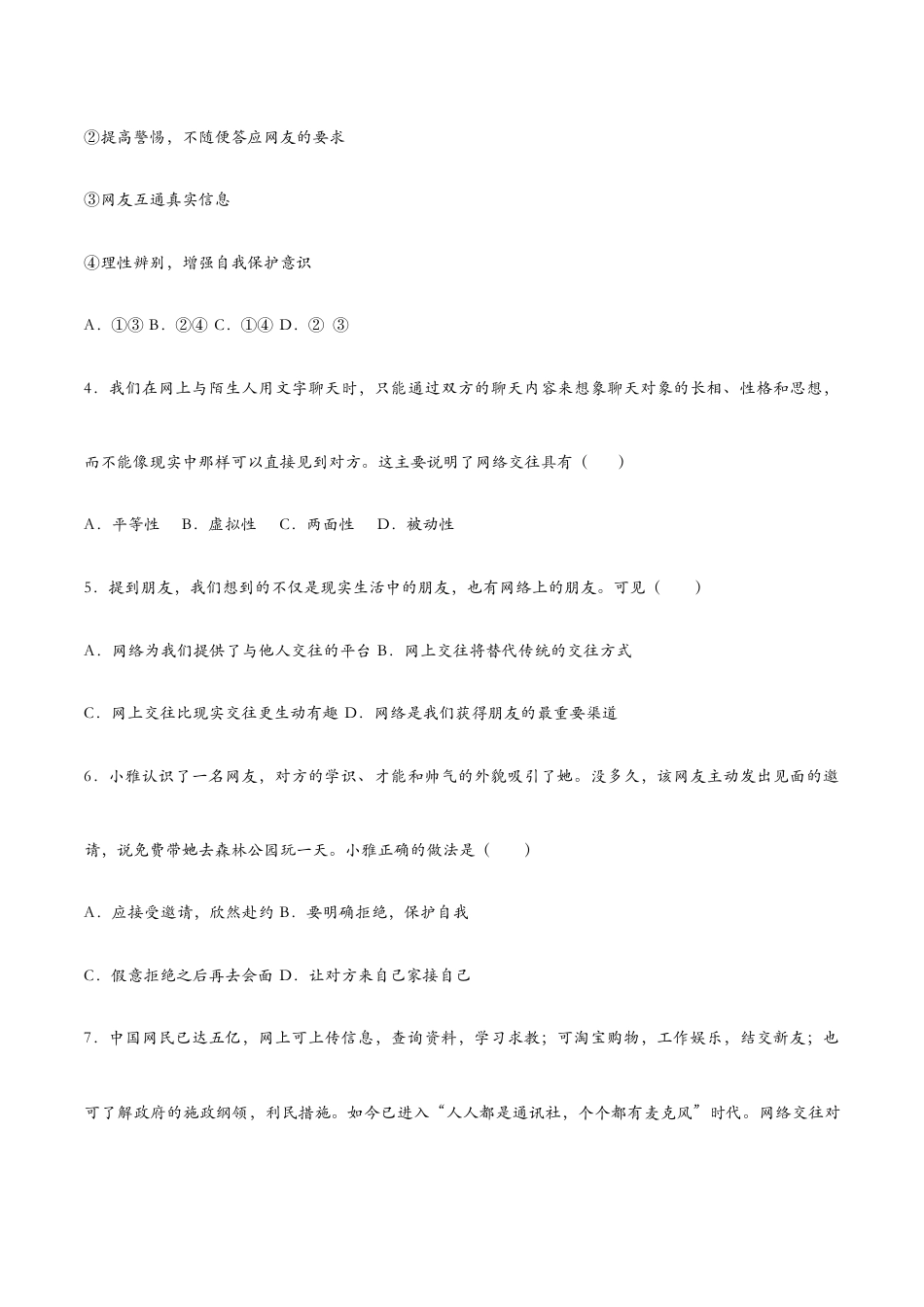七年级上册道法 5.2网上交友新时空(课时检测)(原卷版).docx_第2页