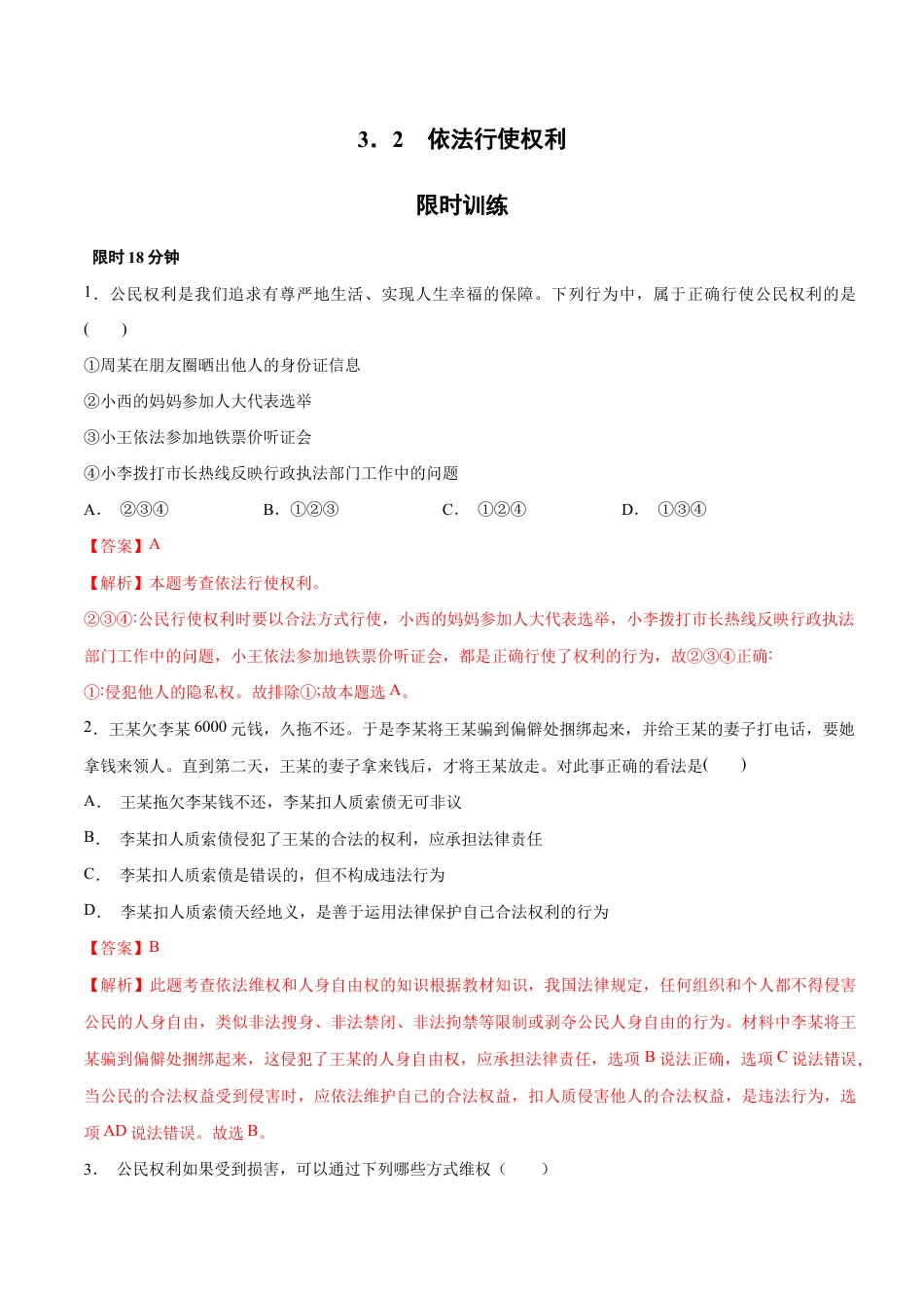 八年级下册道法-3.2 依法行使权利(限时训练)(解析版).docx_第1页