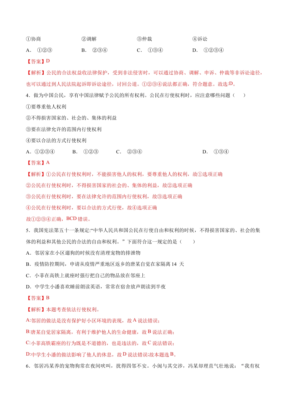 八年级下册道法-3.2 依法行使权利(限时训练)(解析版).docx_第2页