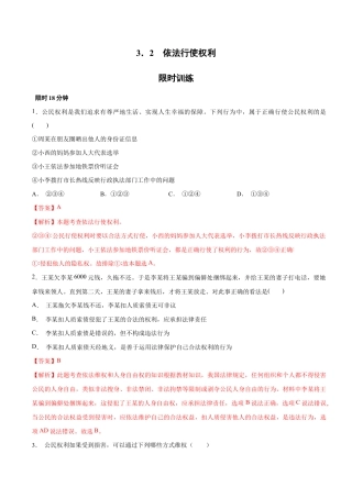 八年级下册道法-3.2  依法行使权利（限时训练）（解析版）.docx