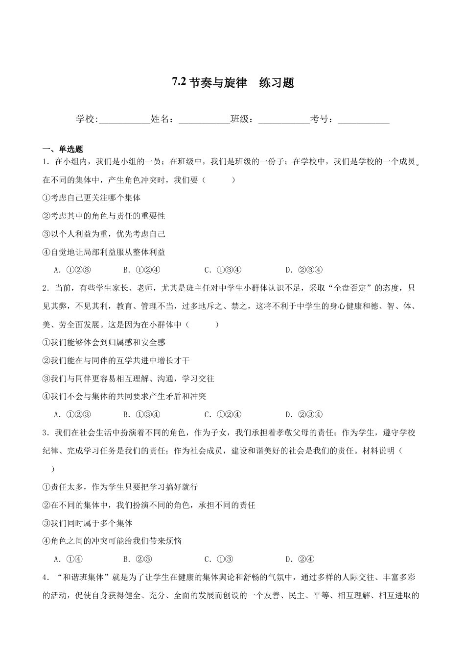 七年级下册道法 7.2节奏与旋律(解析版).docx_第1页