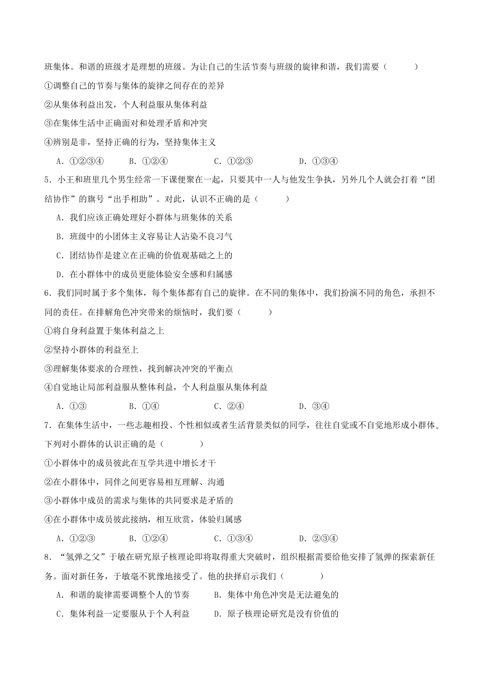 七年级下册道法 7.2节奏与旋律(解析版).docx_第2页