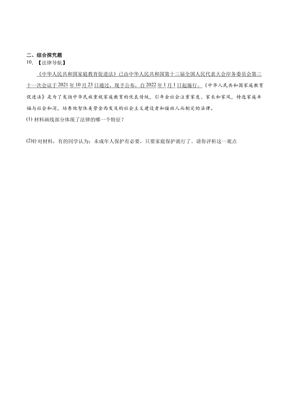七年级下册道法 10.1法律为我们护航(解析版).docx_第3页