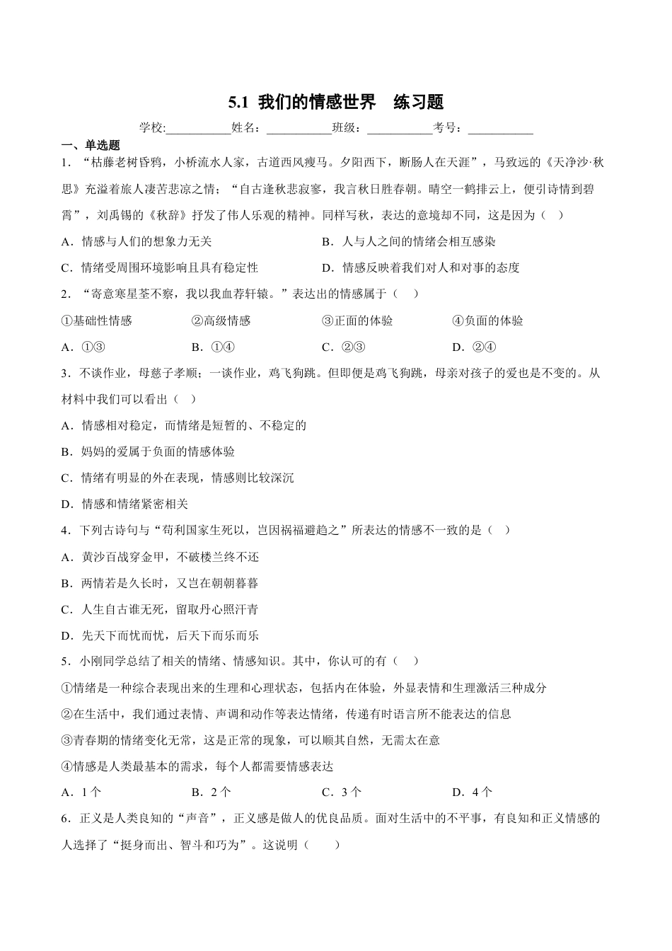 七年级下册道法 5.1我们的情感世界(解析版).docx_第1页