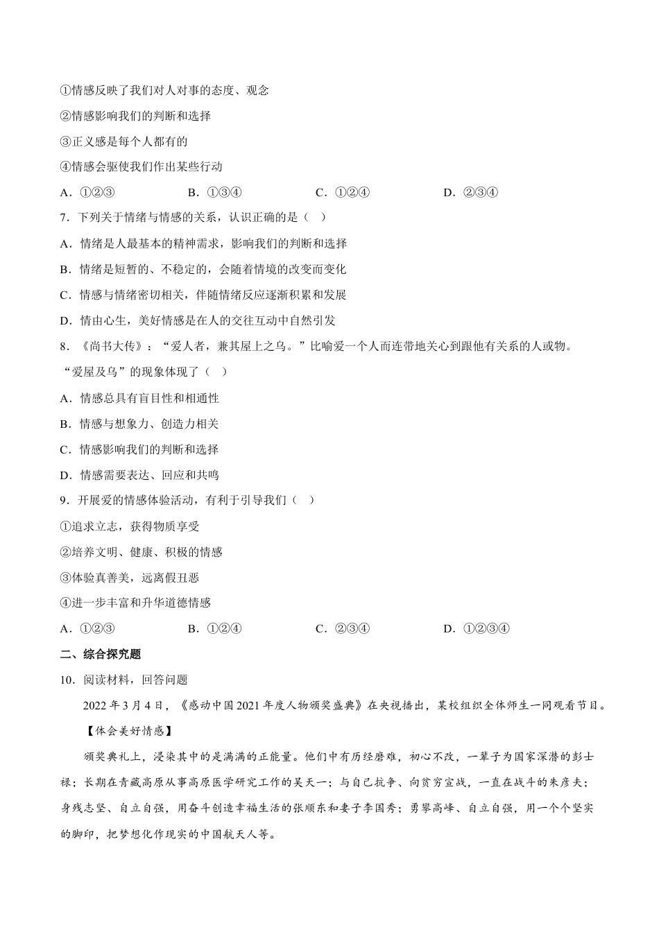 七年级下册道法 5.1我们的情感世界(解析版).docx_第2页