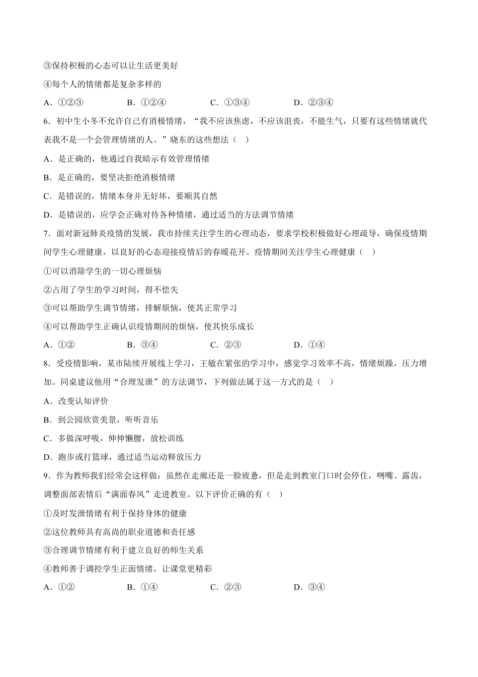 七年级下册道法 4.2情绪的管理 (解析版).docx_第2页