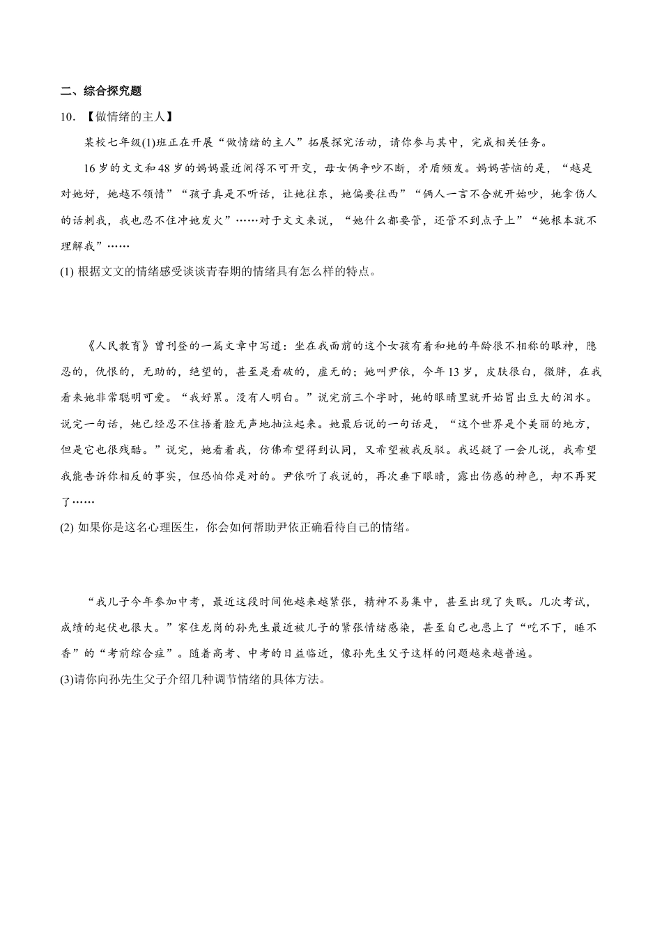 七年级下册道法 4.2情绪的管理 (解析版).docx_第3页