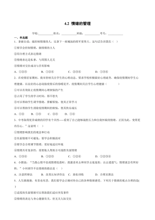 七年级下册道法 4.2情绪的管理 （解析版）.docx