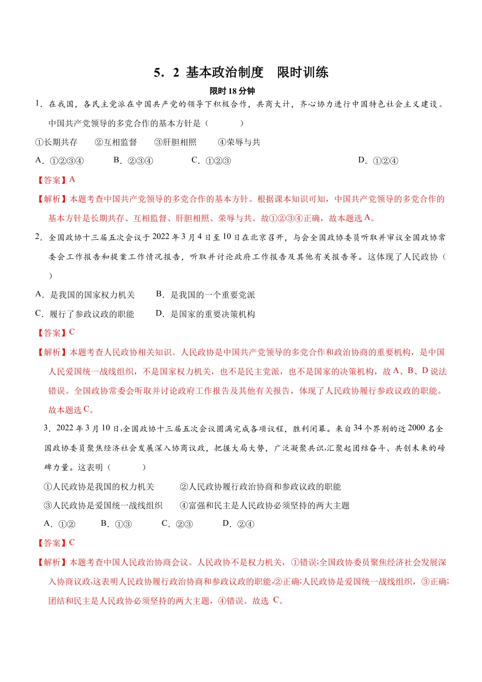 八年级下册道法-5.2 基本政治制度(限时训练)(解析版).docx_第1页
