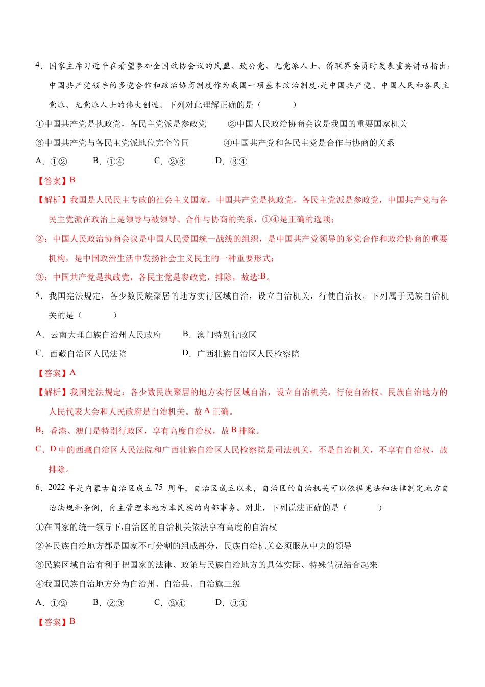 八年级下册道法-5.2 基本政治制度(限时训练)(解析版).docx_第2页