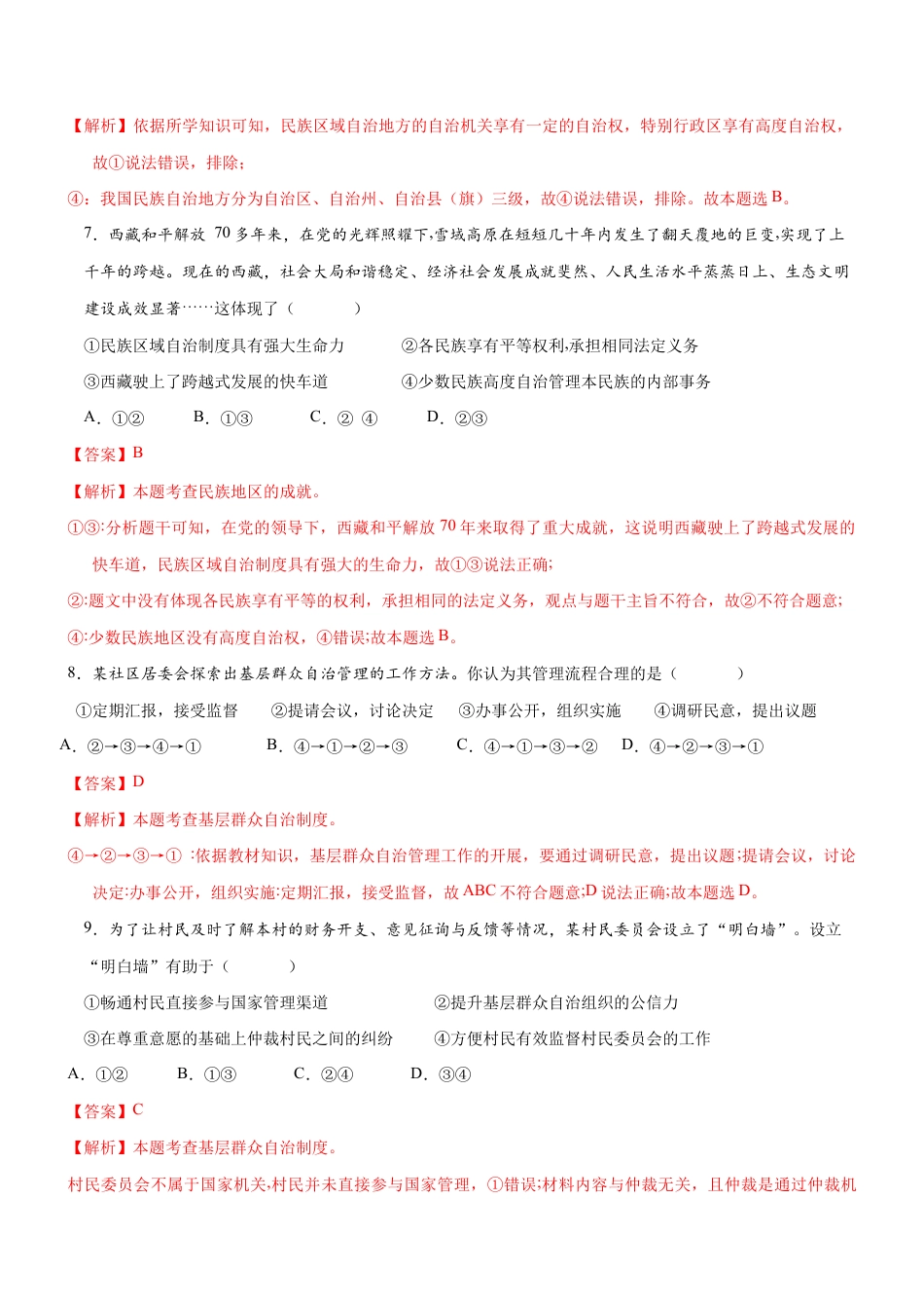 八年级下册道法-5.2 基本政治制度(限时训练)(解析版).docx_第3页
