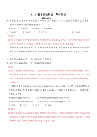 八年级下册道法-5.2 基本政治制度（限时训练）（解析版）.docx