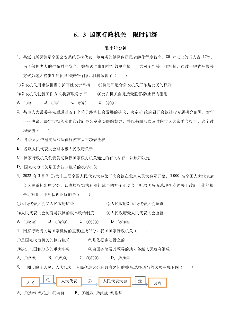 八年级下册道法-6.3 国家行政机关(限时训练)(原卷版).docx_第1页