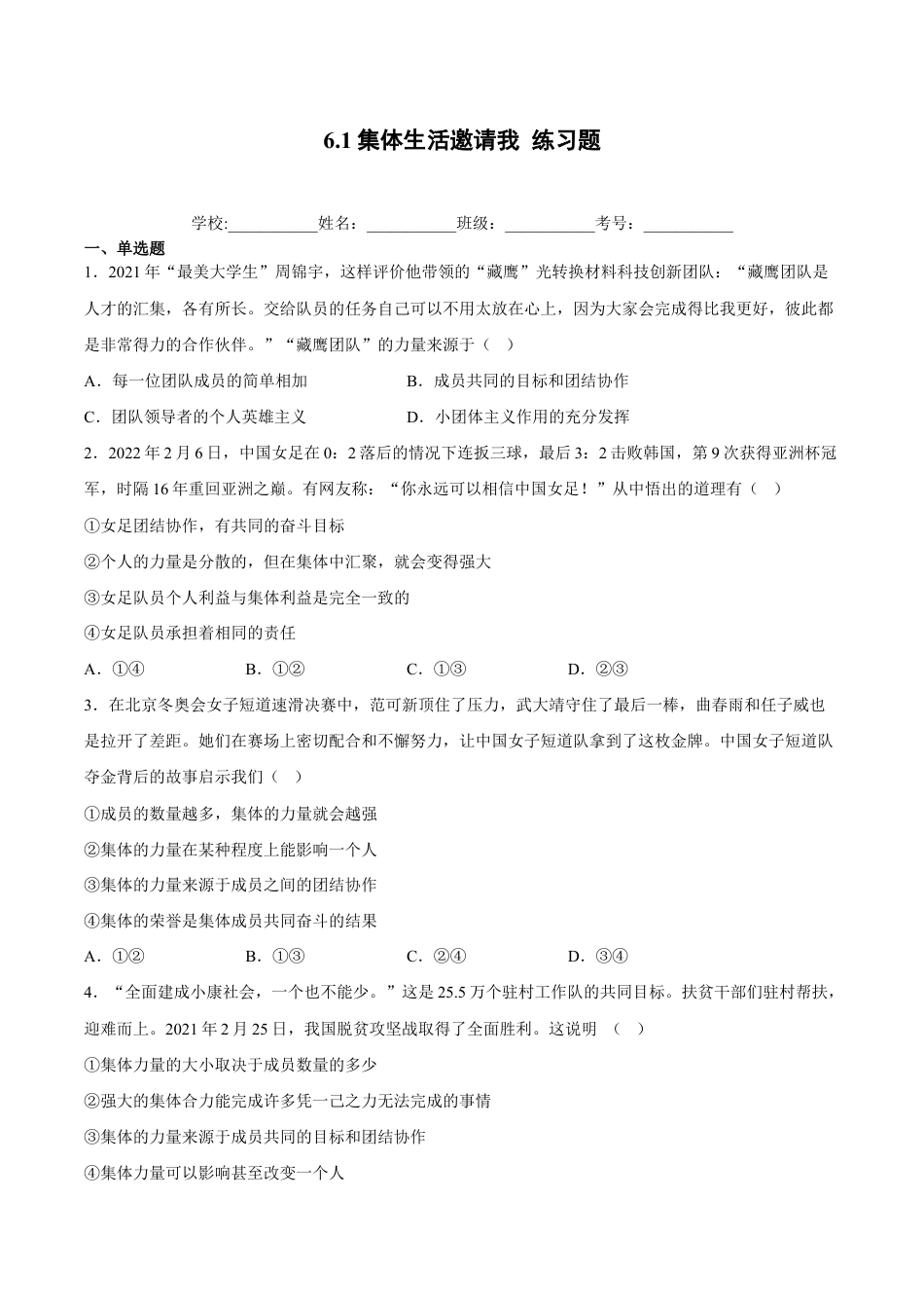 七年级下册道法 6.1集体生活邀请我(解析版).docx_第1页