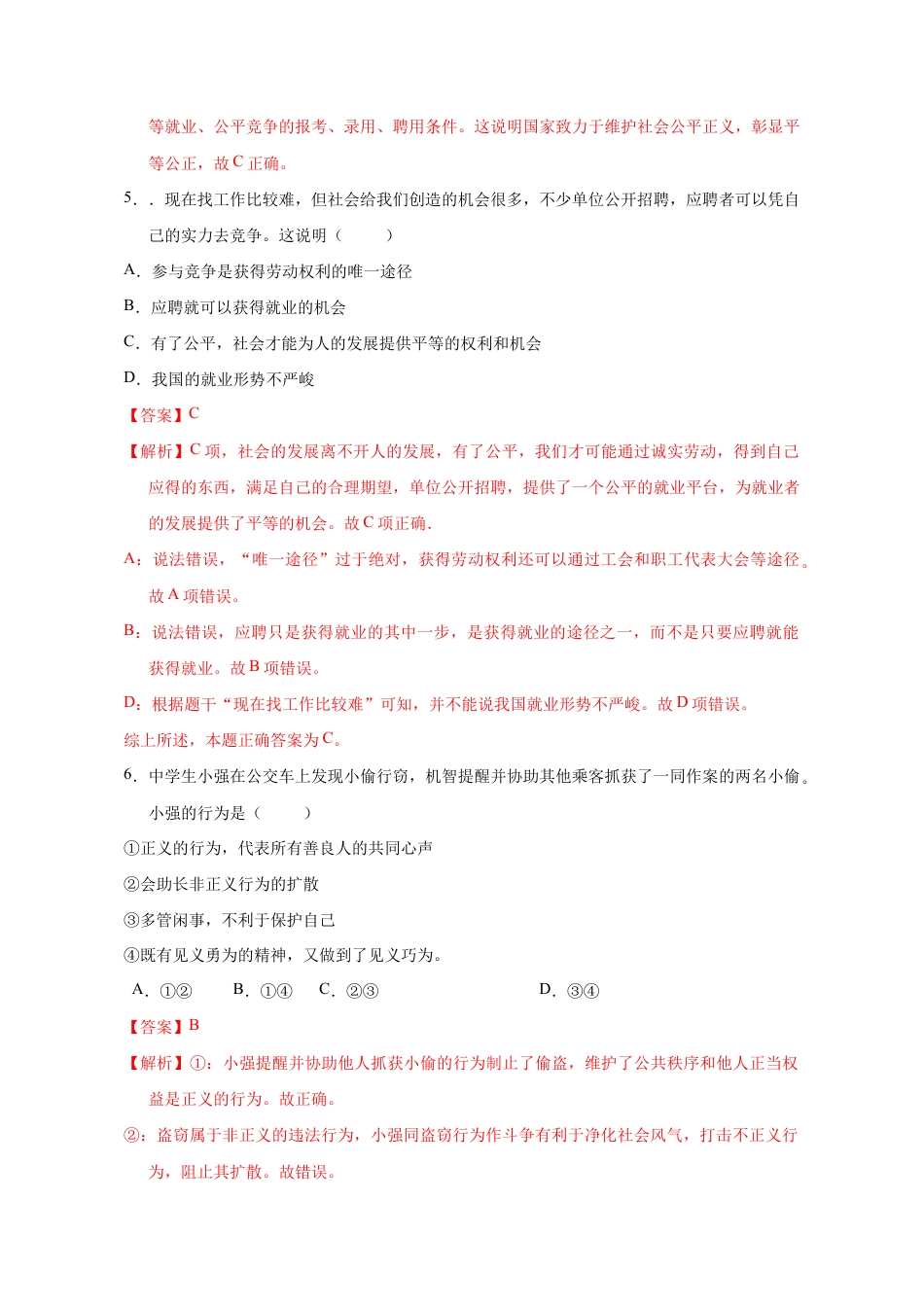 八年级下册道法-8.1 公平正义的价值(限时训练)(解析版).docx_第2页