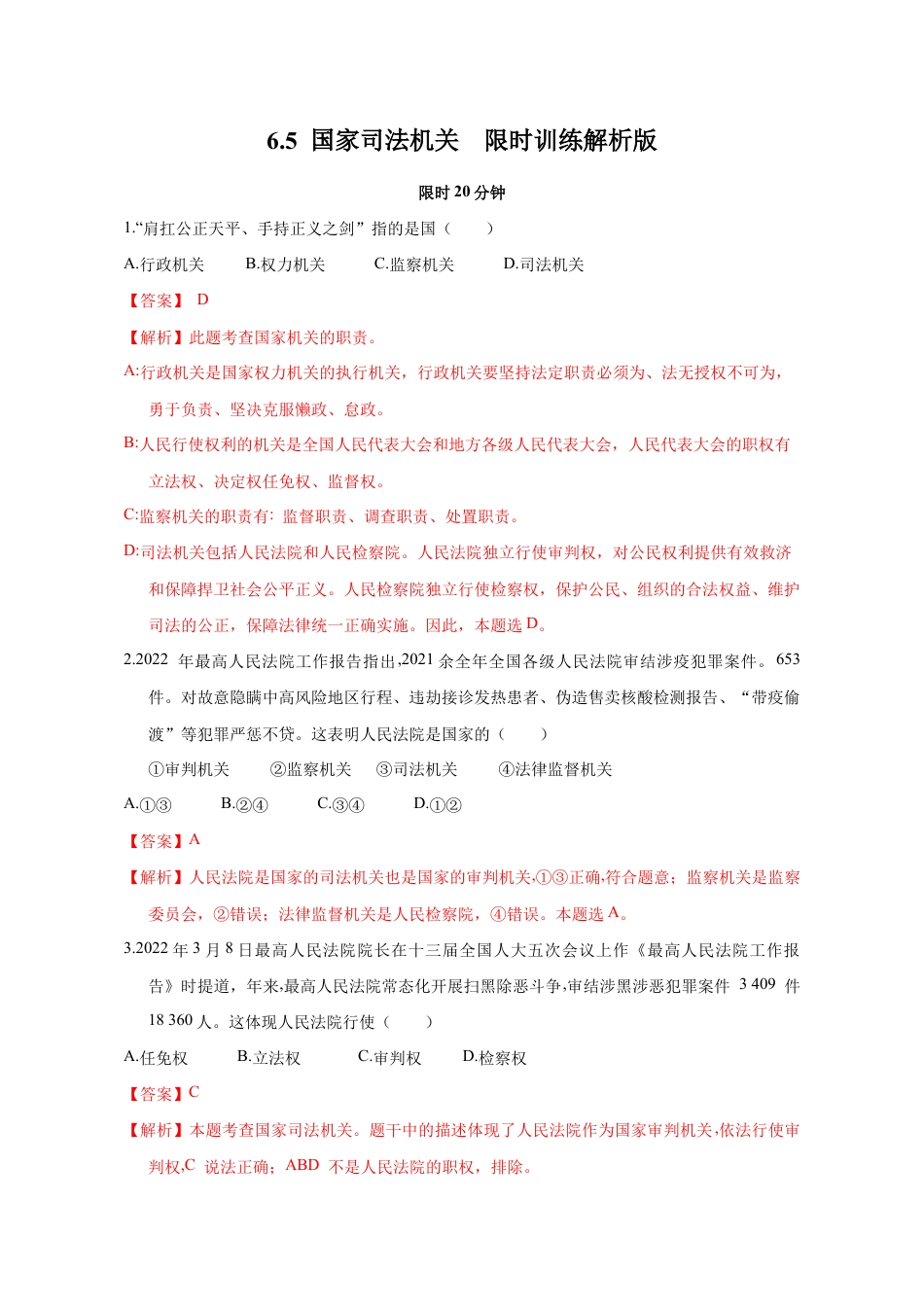 八年级下册道法-6.5 国家司法机关(限时训练)(解析版).docx_第1页