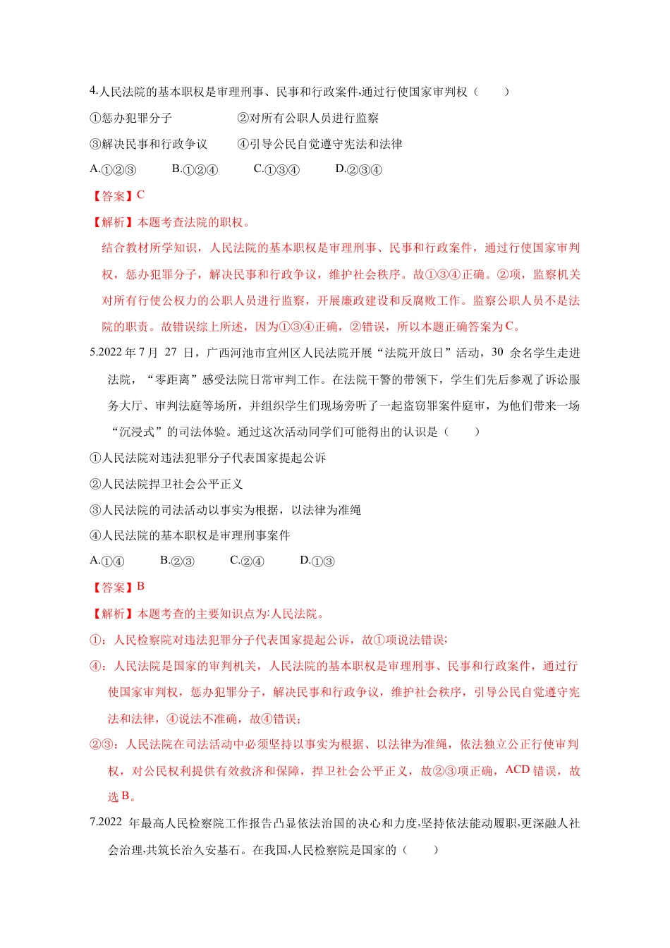 八年级下册道法-6.5 国家司法机关(限时训练)(解析版).docx_第2页
