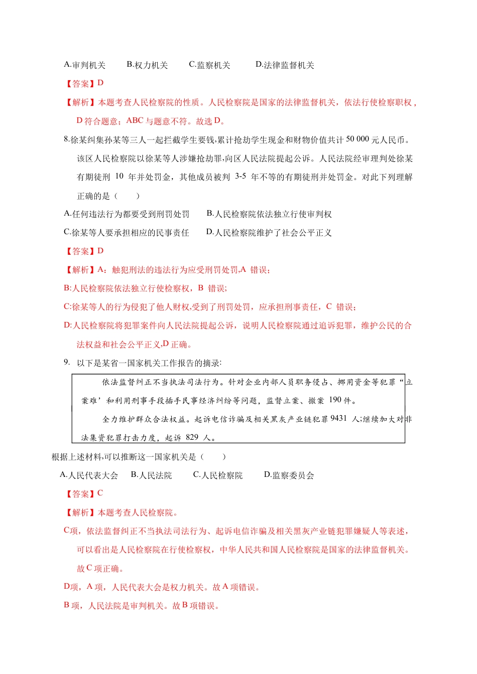 八年级下册道法-6.5 国家司法机关(限时训练)(解析版).docx_第3页