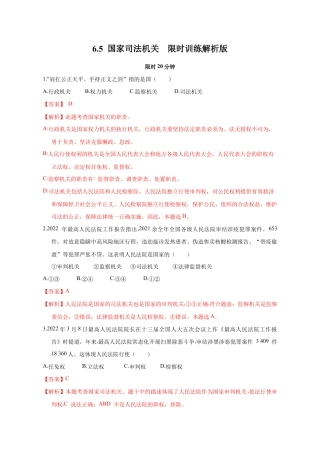八年级下册道法-6.5 国家司法机关（限时训练）（解析版）.docx