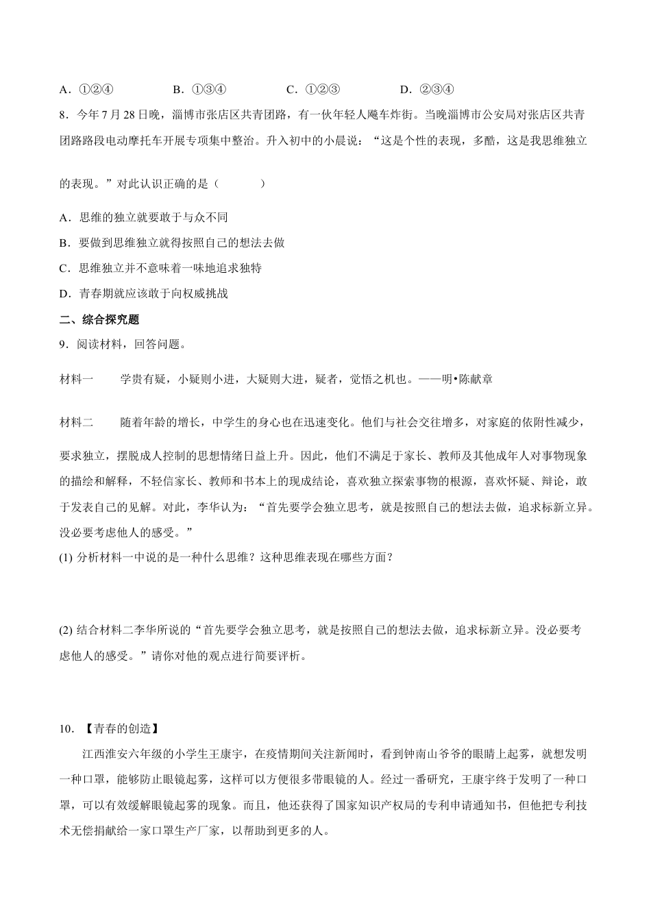 七年级下册道法 1.2成长的不仅仅是身体(解析版).docx_第3页