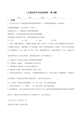 七年级下册道法 1.2成长的不仅仅是身体（解析版）.docx