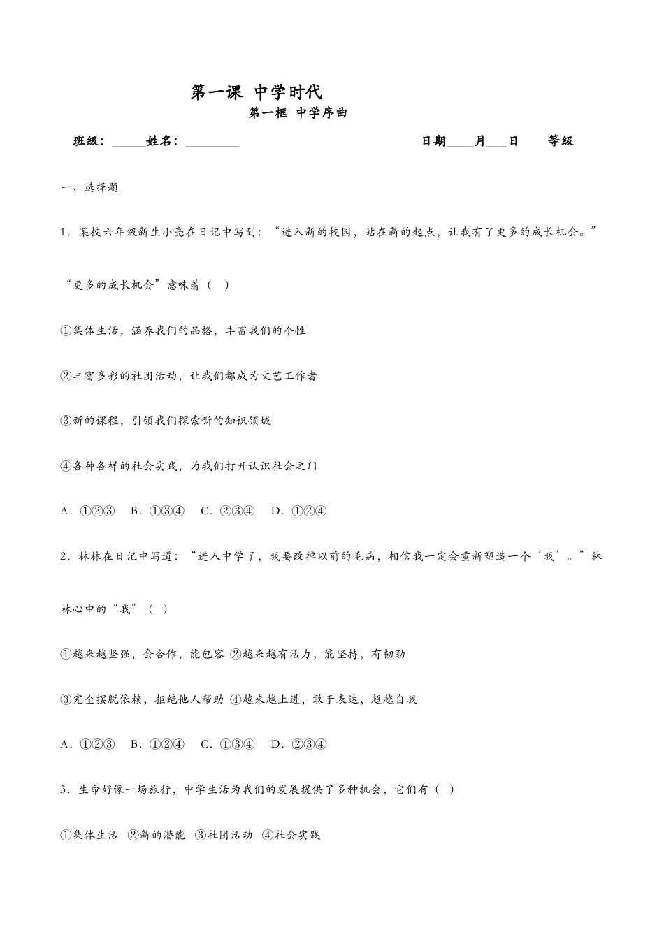 七年级上册道法 1.1中学序曲(课时检测)(原卷版).docx_第1页