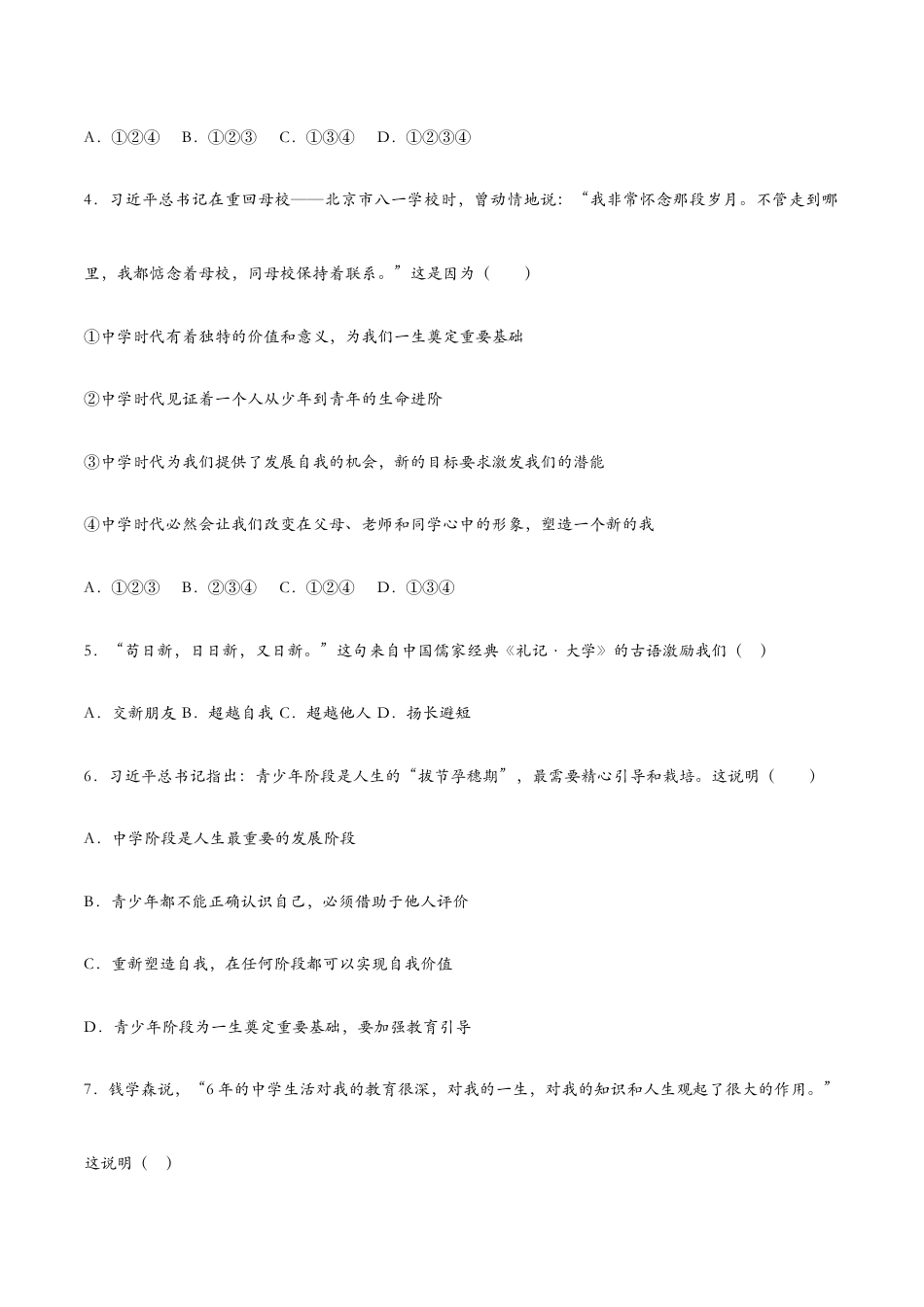 七年级上册道法 1.1中学序曲(课时检测)(原卷版).docx_第2页