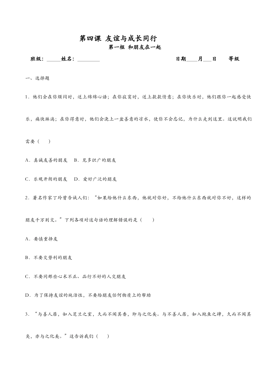 七年级上册道法 4.1和朋友在一起(课时检测)(原卷版).docx_第1页