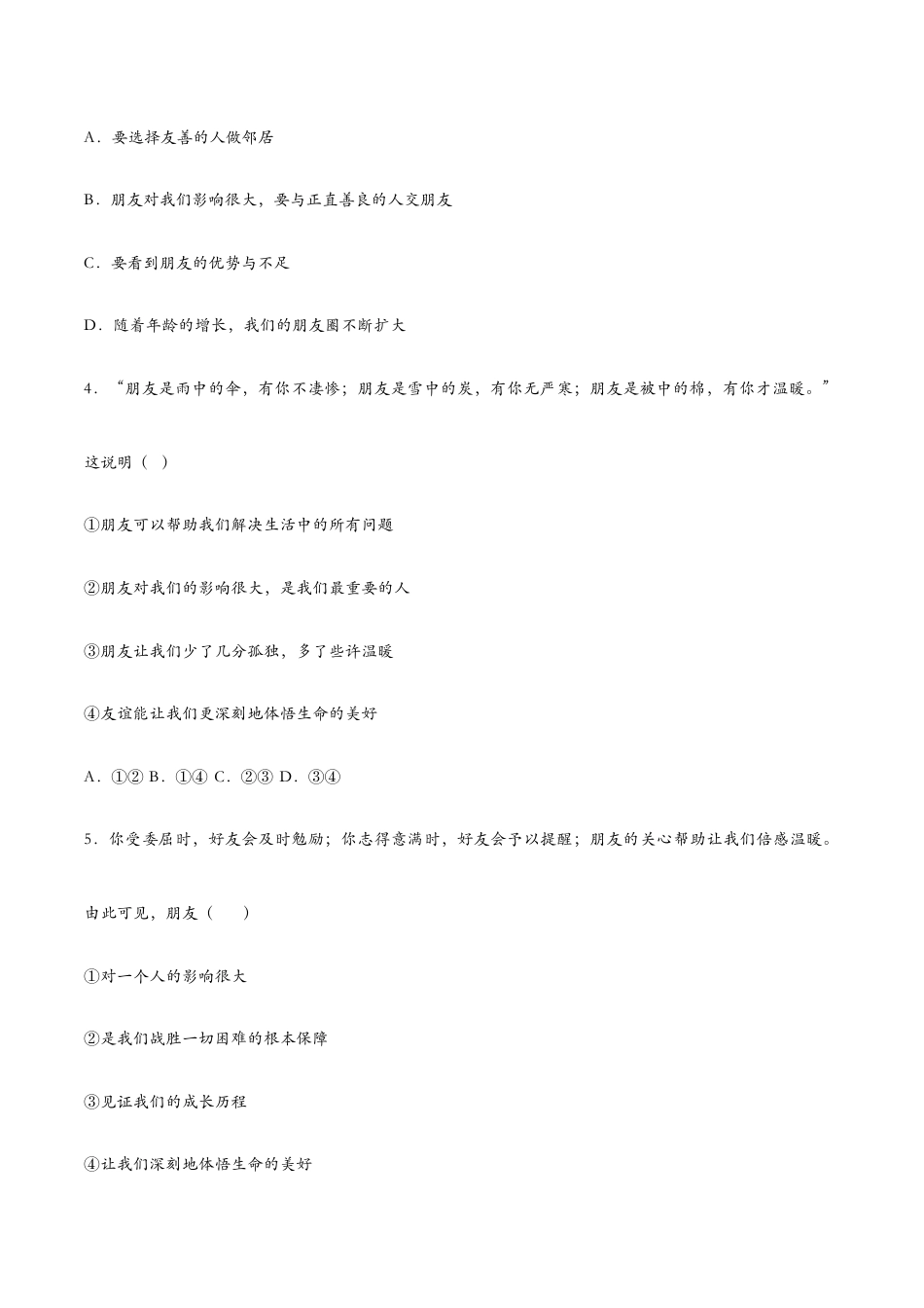 七年级上册道法 4.1和朋友在一起(课时检测)(原卷版).docx_第2页