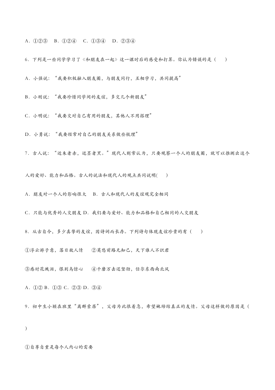 七年级上册道法 4.1和朋友在一起(课时检测)(原卷版).docx_第3页