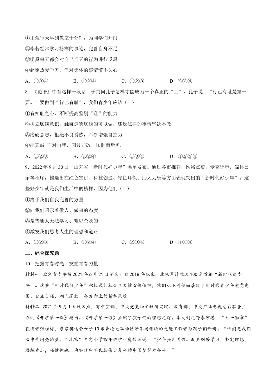 七年级下册道法 3.2青春有格(解析版).docx_第2页