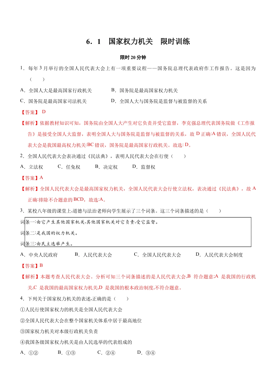 八年级下册道法-6.1 国家权力机关(限时训练)(解析版).docx_第1页