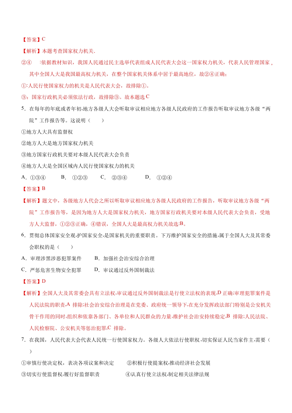 八年级下册道法-6.1 国家权力机关(限时训练)(解析版).docx_第2页