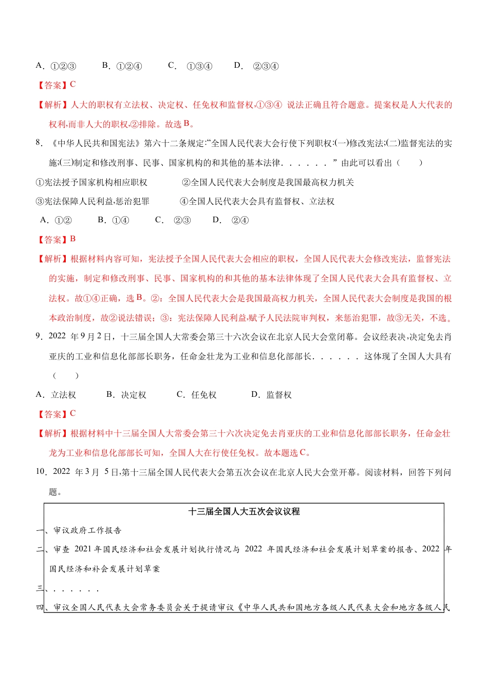 八年级下册道法-6.1 国家权力机关(限时训练)(解析版).docx_第3页