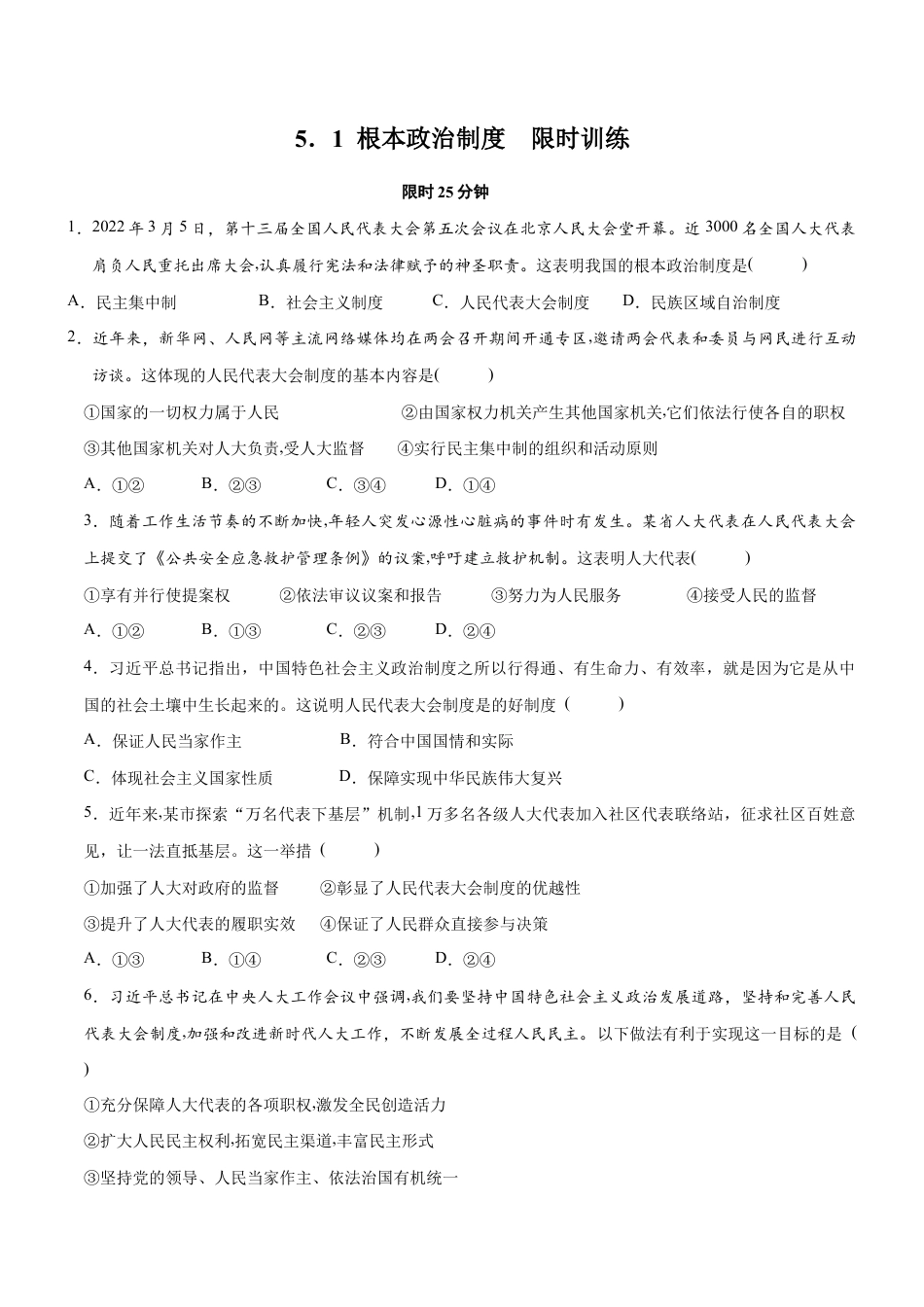 八年级下册道法-5.1 根本政治制度(限时训练)(原卷版).docx_第1页
