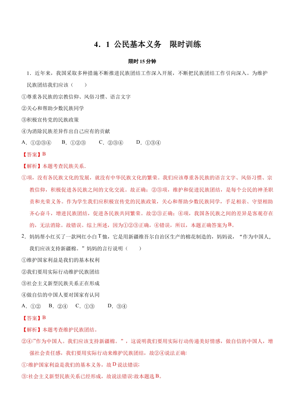 八年级下册道法-4.1 公民的基本义务(限时训练)(解析版).docx_第1页