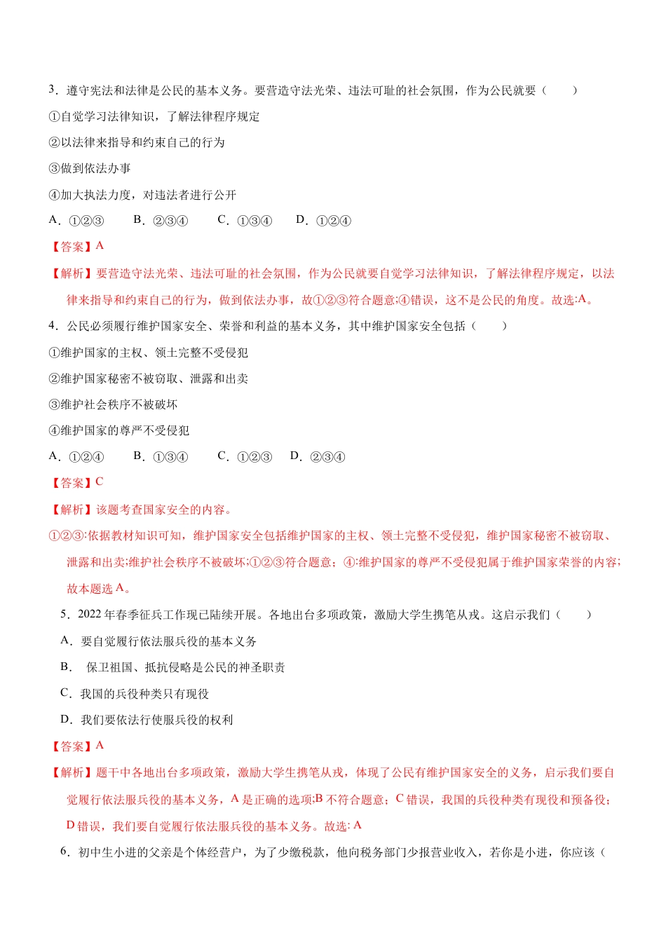 八年级下册道法-4.1 公民的基本义务(限时训练)(解析版).docx_第2页