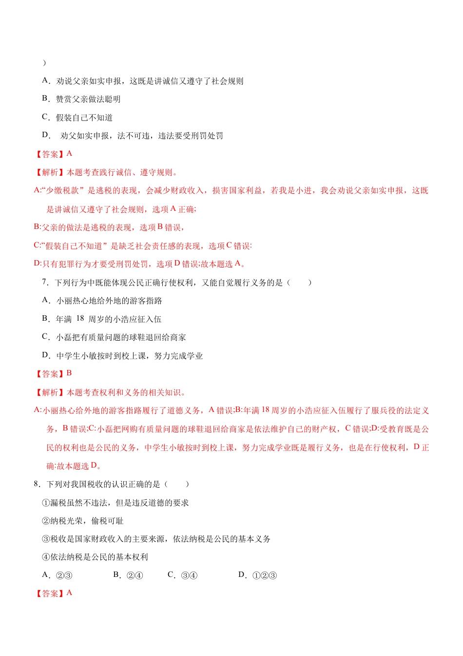 八年级下册道法-4.1 公民的基本义务(限时训练)(解析版).docx_第3页