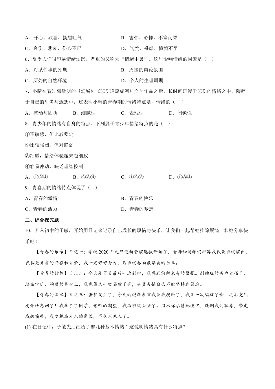 七年级下册道法 4.1青春的情绪(解析版).docx_第2页